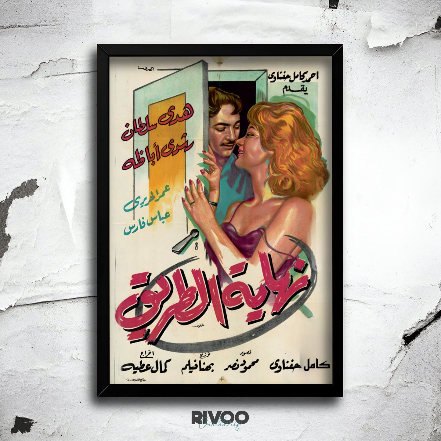 افيش فيلم ( نهاية الطريق )