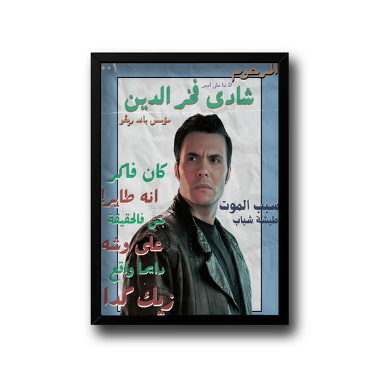 Shady fakhr eldin frame