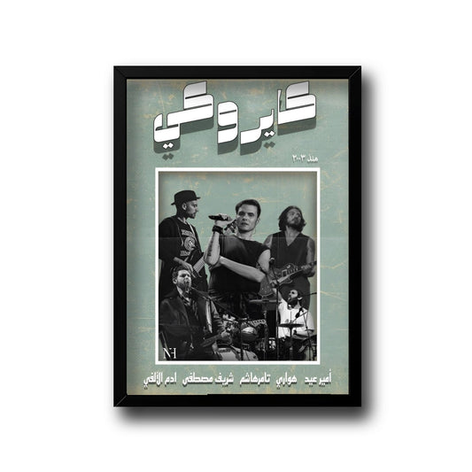 Cairokee bts frame