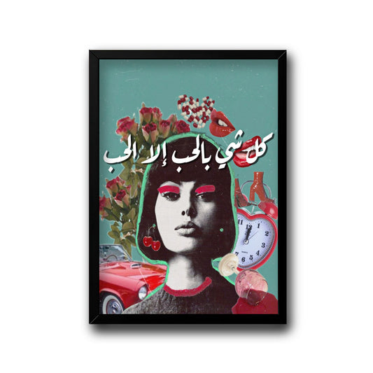 Kol she2 blhob ela el hob frame