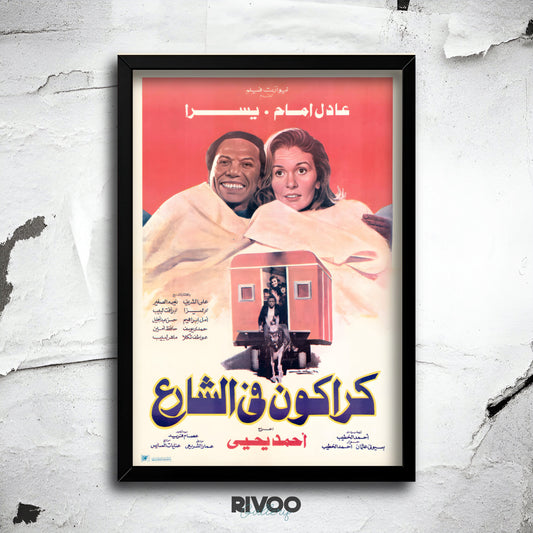 افيش فيلم ( كراكون في الشارع )