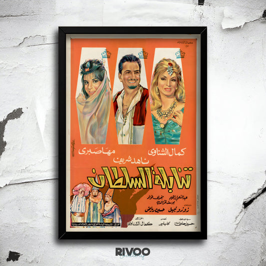 افيش فيلم ( تنابلة السلطان )