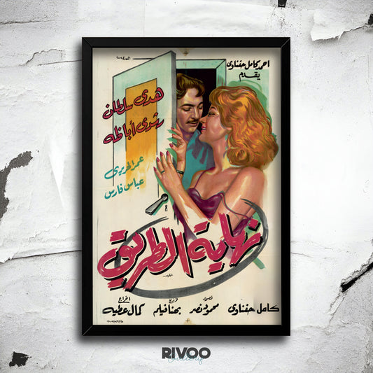 افيش فيلم ( نهاية الطريق )