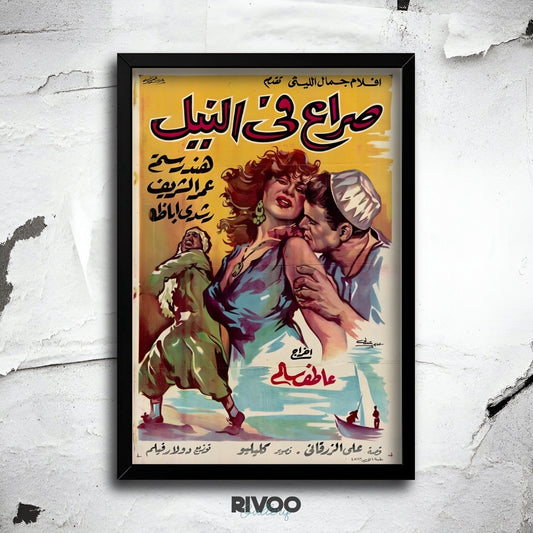 افيش فيلم ( صراع ف النيل )
