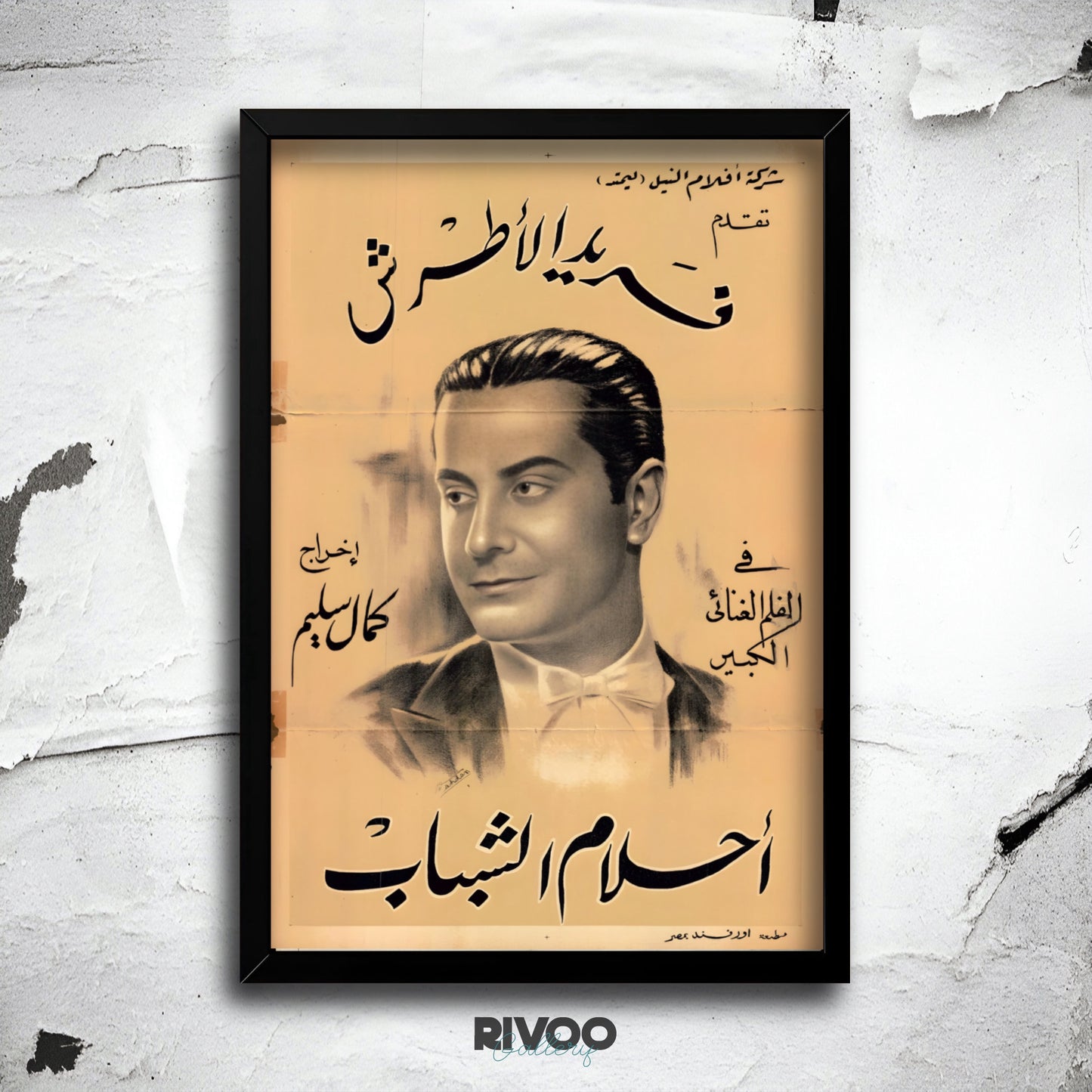 افيش فيلم ( احلام الشباب )