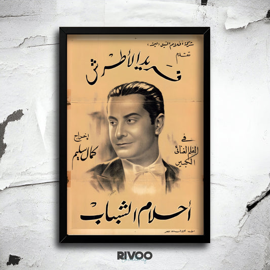 افيش فيلم ( احلام الشباب )