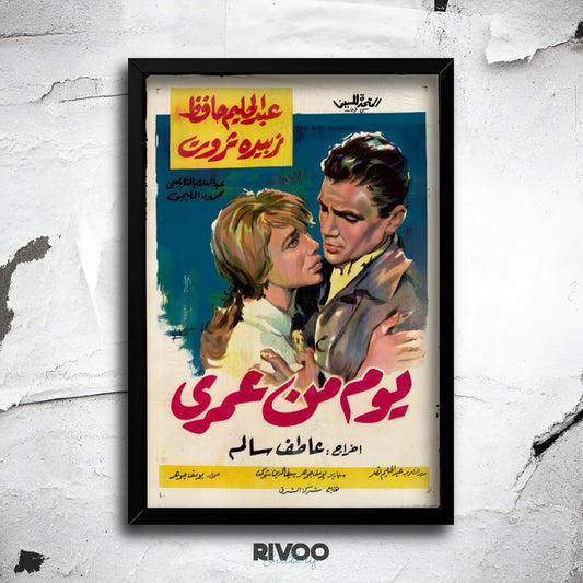 افيش فيلم ( يوم من عمري )