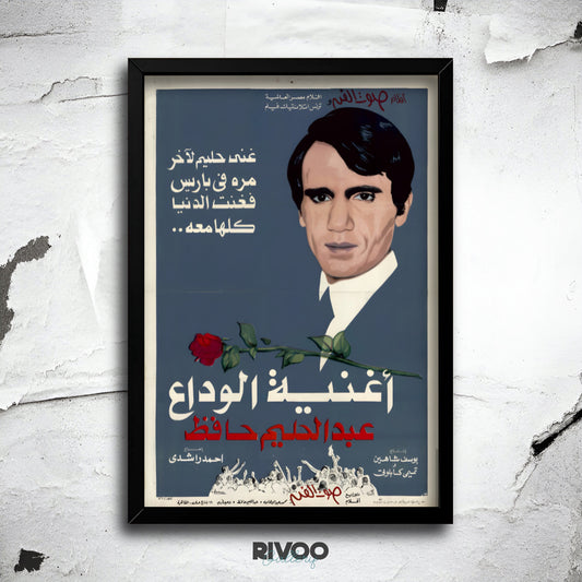 افيش اغنية ( الوداع )