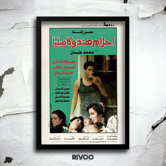 افيش فيلم ( احلام هند و كاميليا )