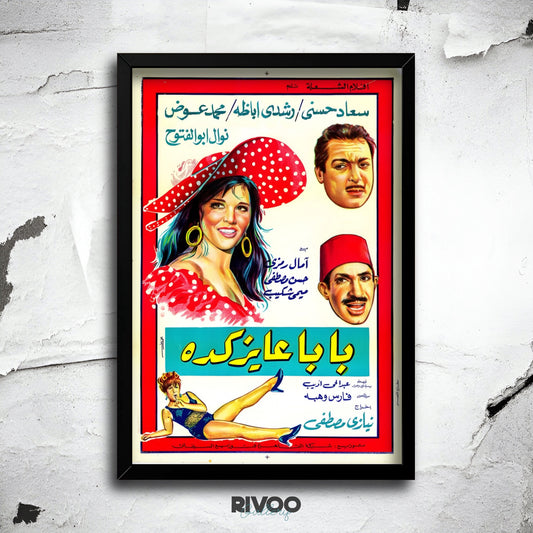 افيش فيلم ( بابا عايز كده )