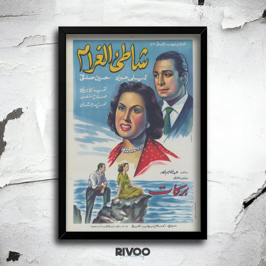 افيش فيلم ( شاطئ الغرام )