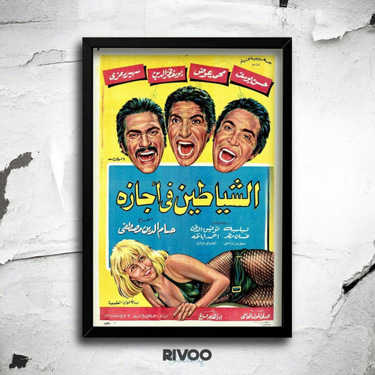 افيش فيلم ( الشياطين في اجازه )