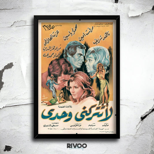 افيش فيلم ( لا تتركني وحدي )