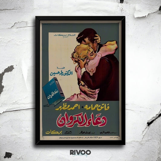 افيش فيلم ( دعاء الكروان )