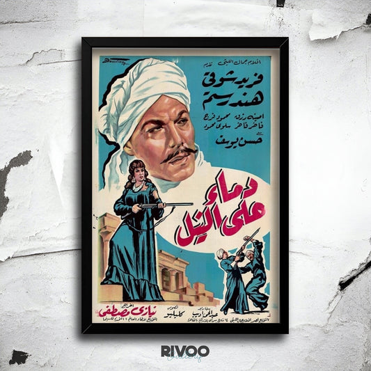افيش فيلم ( دماء علي النيل )