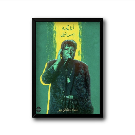 anabakrahisraelframe - Political protest art frame "Ana Bakrah Israel"